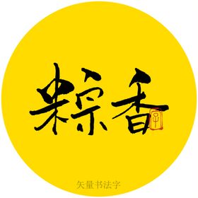 古树陈香书法字