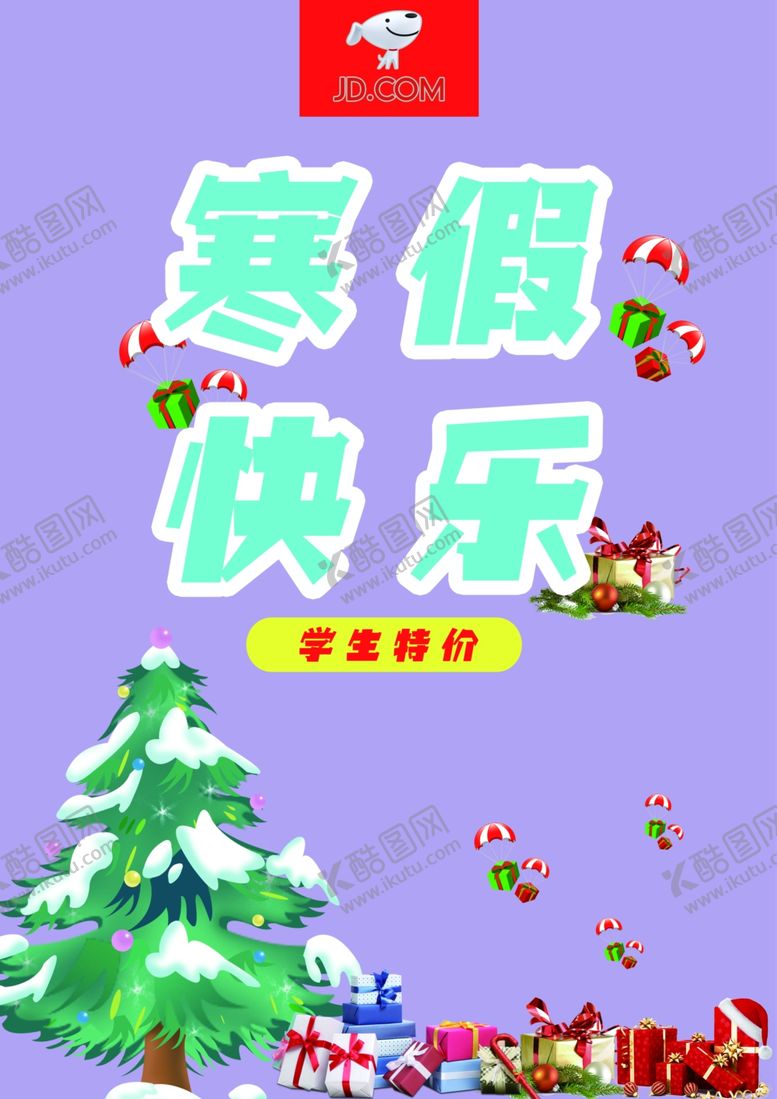 编号：14260604190244215693【酷图网】源文件下载-圣诞寒假海报