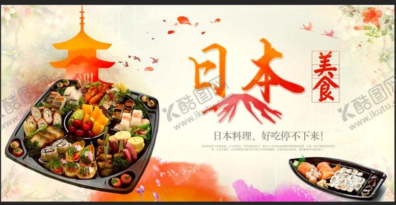编号：68907209241436575014【酷图网】源文件下载-日本美食