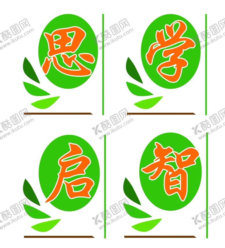 编号：62009103020014513252【酷图网】源文件下载-思学启智
