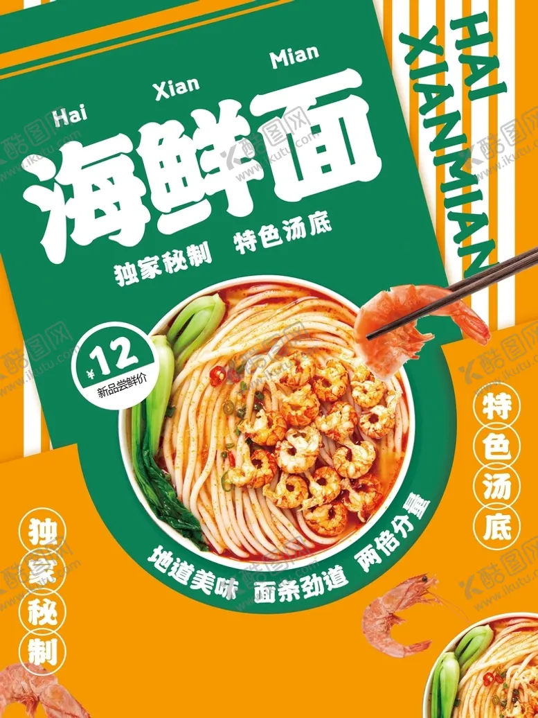 编号：36074209142225245946【酷图网】源文件下载-特色美食海鲜面海报