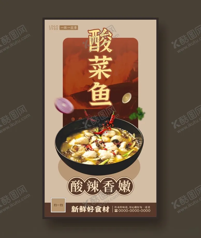 编号：39146512151553178182【酷图网】源文件下载-酸菜鱼重庆特色美食海报