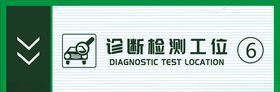 诊断检测工位