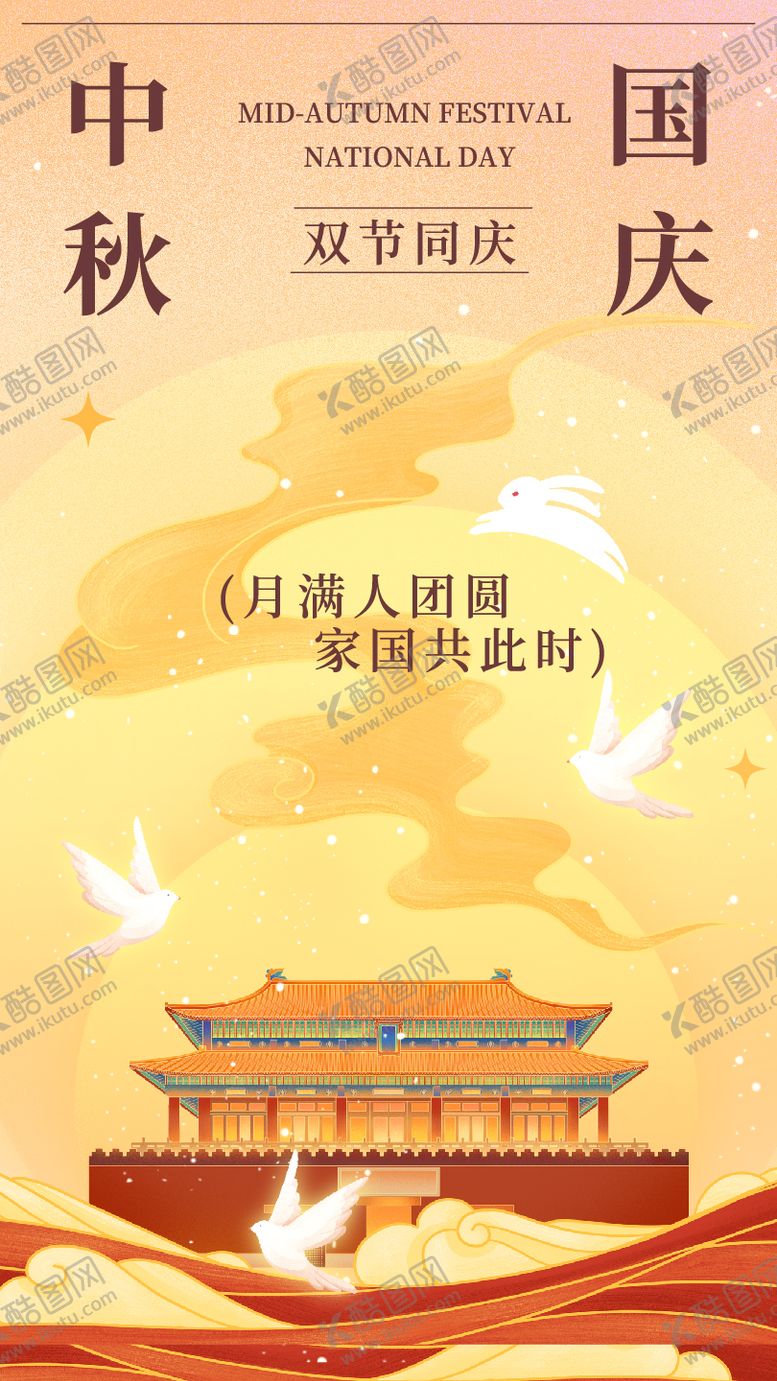 编号：36990910022053519332【酷图网】源文件下载-中秋国庆双节同庆中式海报