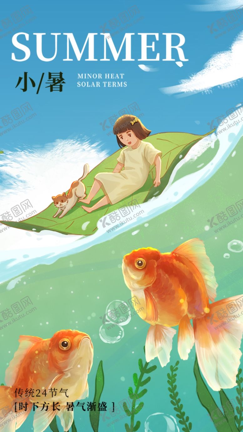 编号：57074402231909017845【酷图网】源文件下载-小暑节气宣传海报展板