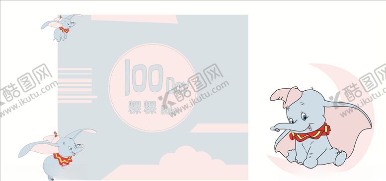 编号：98264405102043418609【酷图网】源文件下载-小飞象背景板生日宴布景