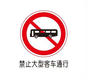 禁止大型客车通行