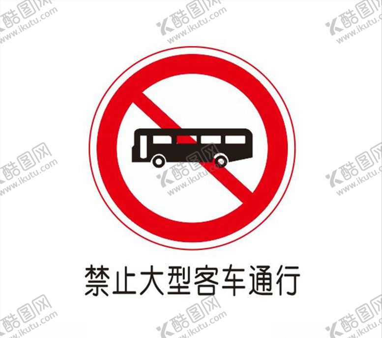编号：44247809251958209084【酷图网】源文件下载-禁止大型客车通行