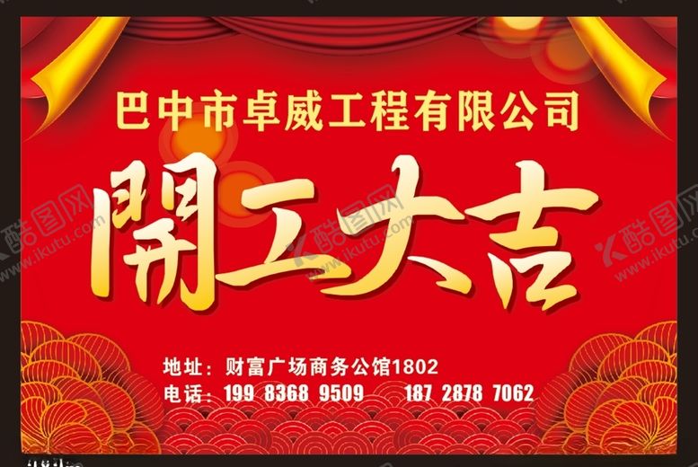 编号：28011807051110419903【酷图网】源文件下载-开工大吉