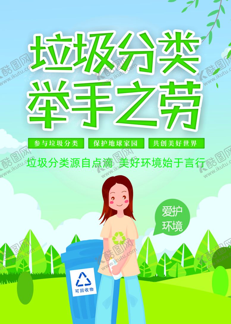 编号：12705310160224009355【酷图网】源文件下载-垃圾分类 