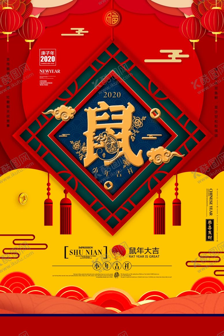 编号：56117910281606541790【酷图网】源文件下载-2020鼠年海报