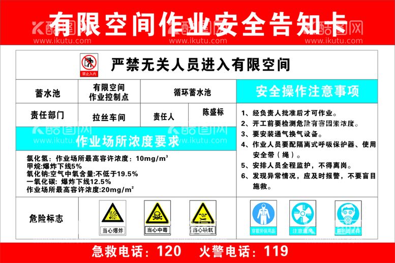 编号：52683302121531482288【酷图网】源文件下载-有限空间作业安全告知卡