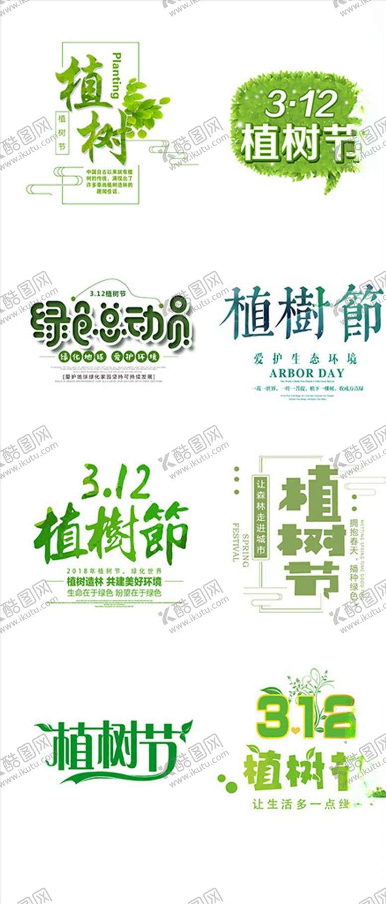 编号：38953209101647071301【酷图网】源文件下载-植树节标题