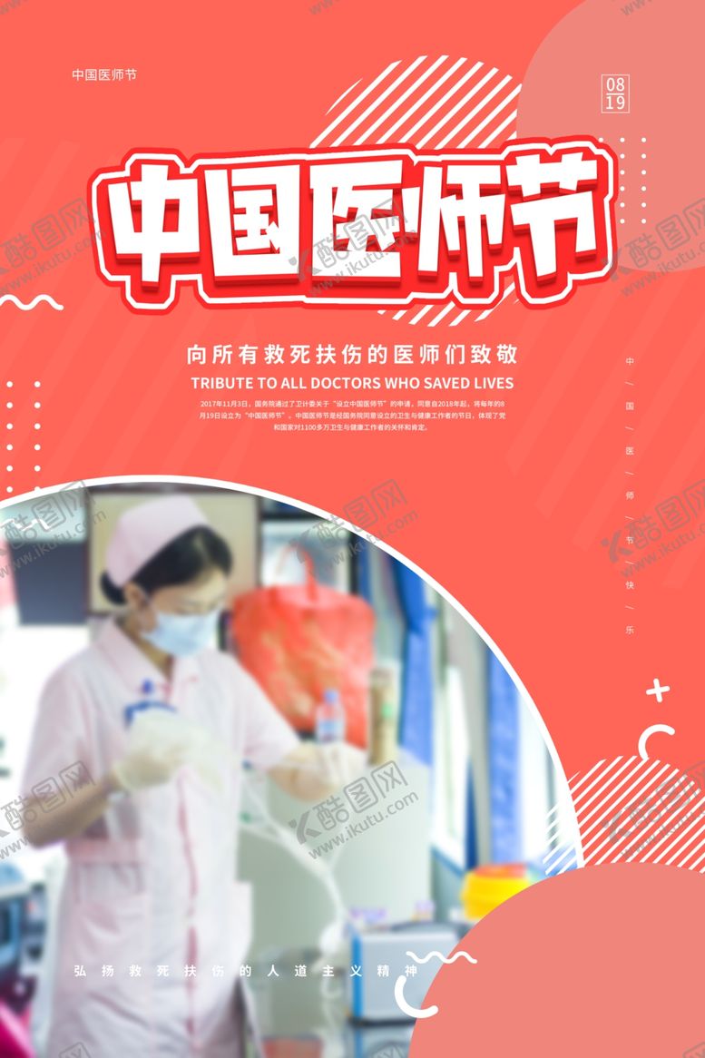 编号：61776109231600465161【酷图网】源文件下载-医师节