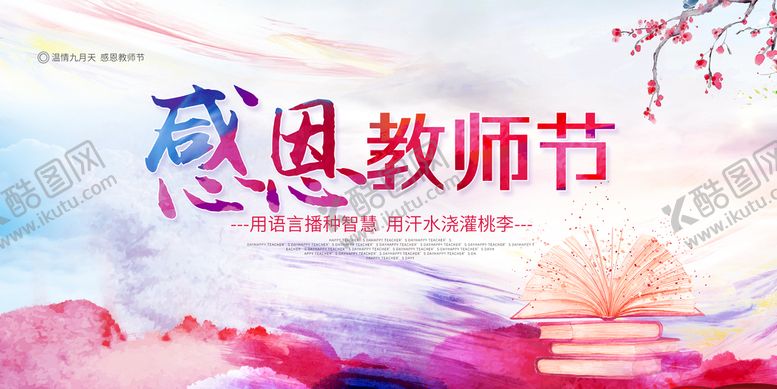 编号：34712009190138012605【酷图网】源文件下载-教师节 