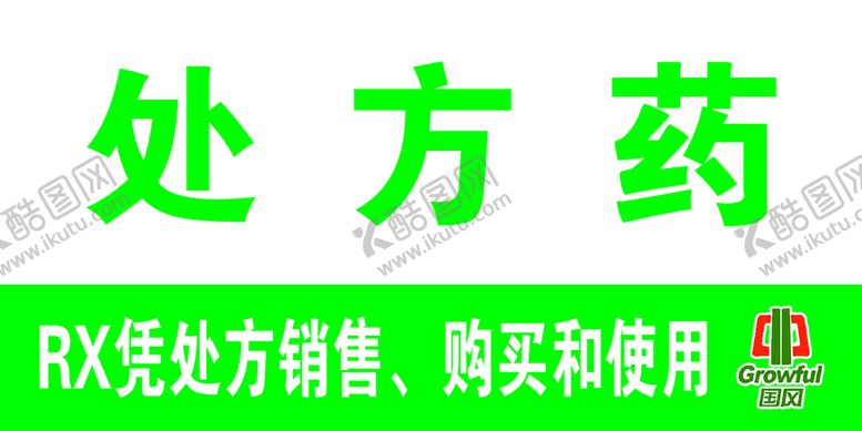 编号：82833211122056072930【酷图网】源文件下载-处方药