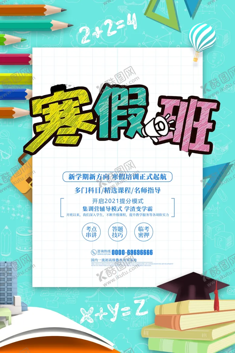 编号：50898903231034566094【酷图网】源文件下载-寒假班培训