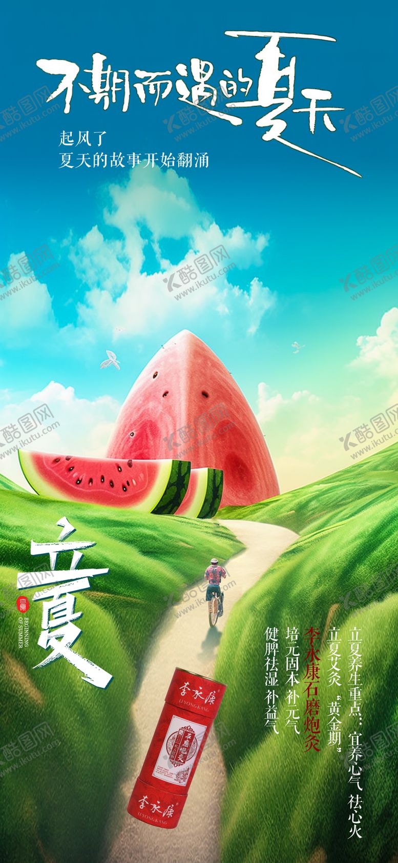 编号：95198405032236528996【酷图网】源文件下载-立夏节气海报