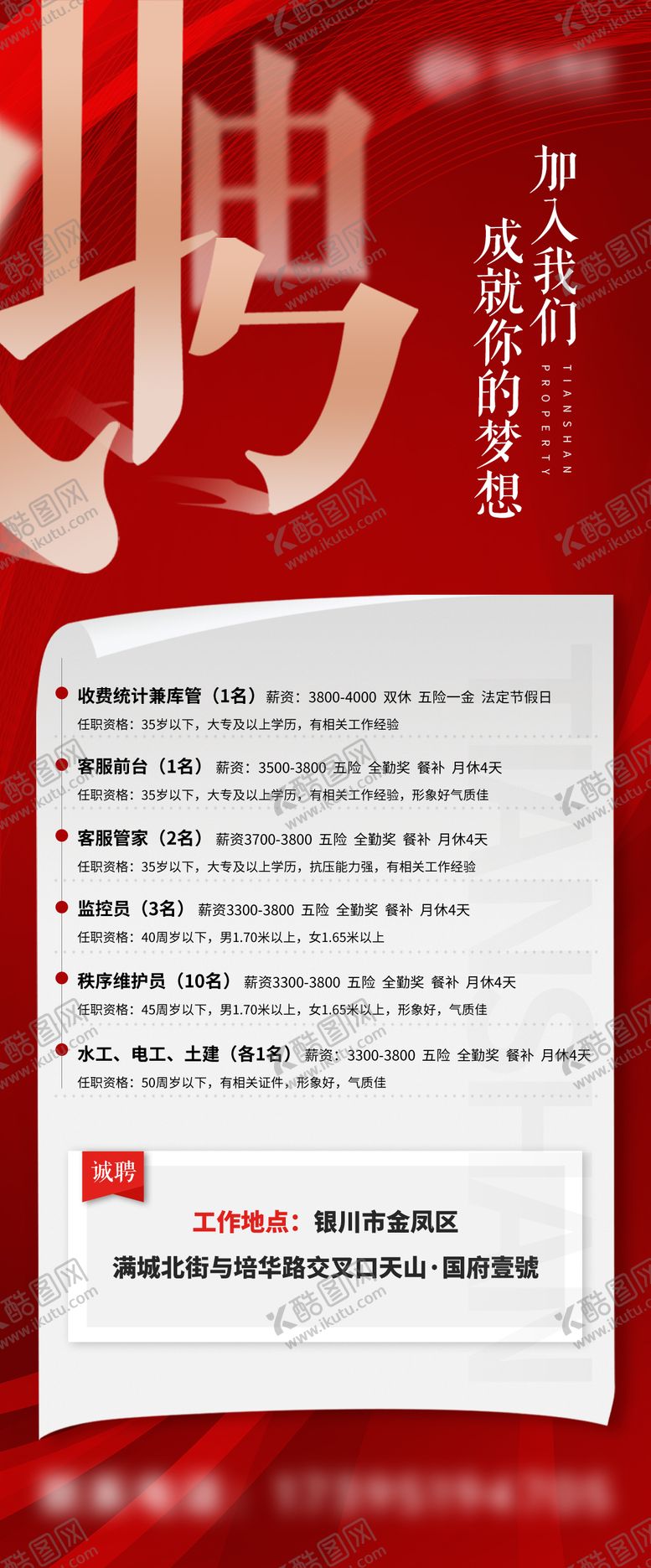 编号：42353302031035325550【酷图网】源文件下载-地产招聘海报