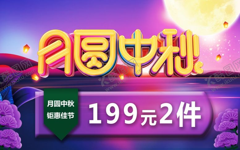 编号：27304907130742466615【酷图网】源文件下载-月圆中秋