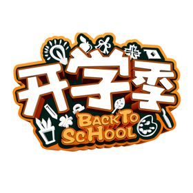 开学季素材