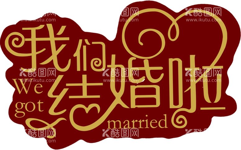 编号：73554311282232202139【酷图网】源文件下载-结婚 喜庆 小装饰 婚礼装饰 