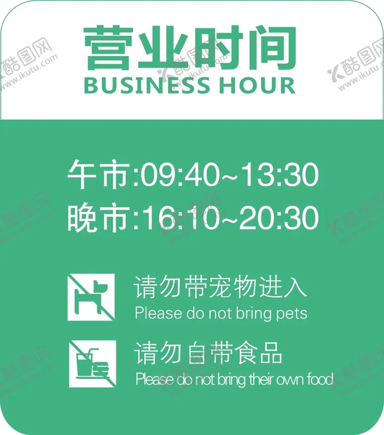 编号：27322210240321061002【酷图网】源文件下载-营业时间