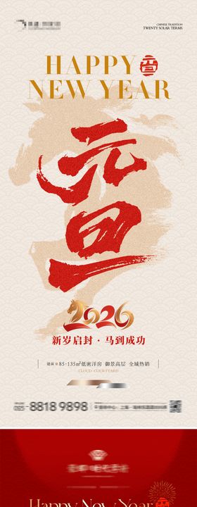 地产马年元旦新年海报
