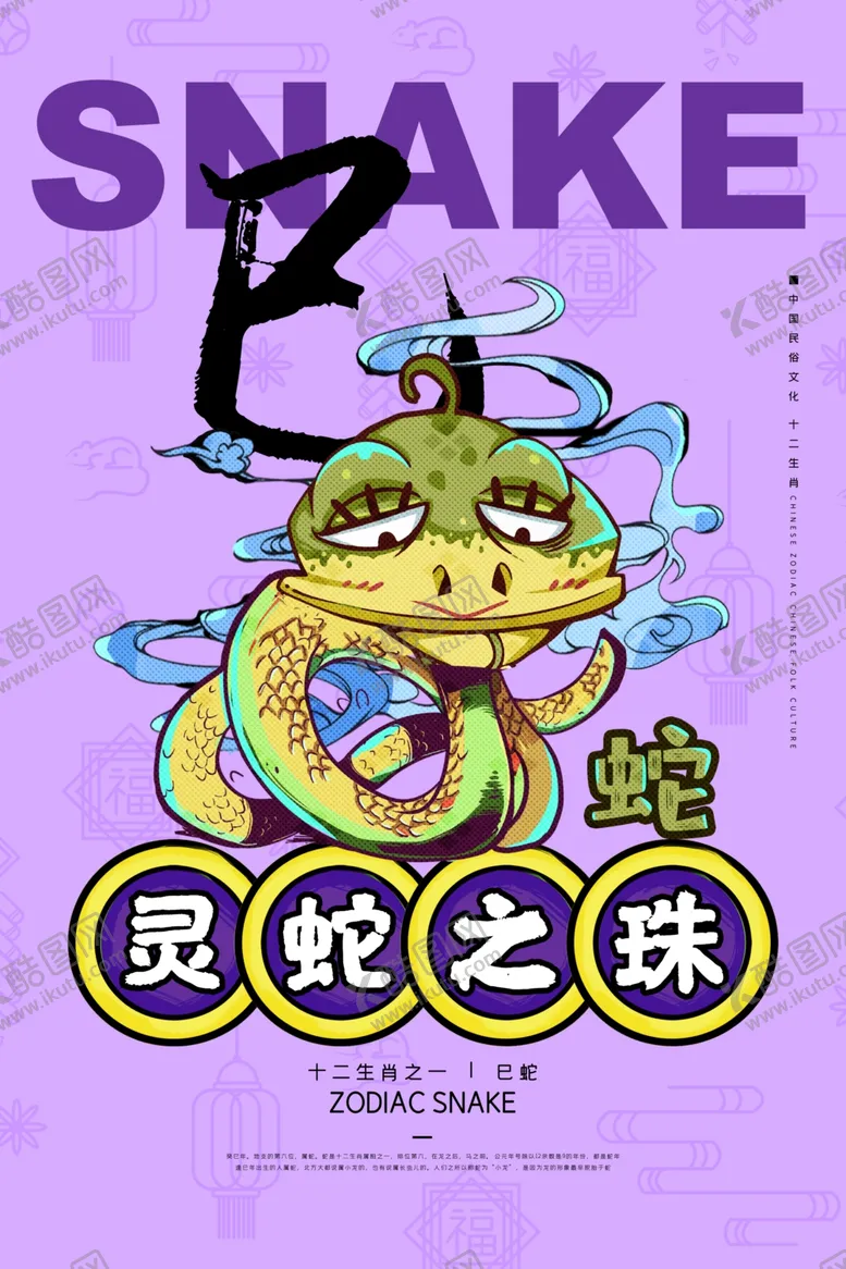 编号：41961902272206165787【酷图网】源文件下载-蛇年海报