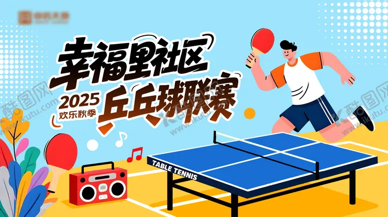 编号：51456401181420219105【酷图网】源文件下载-社区乒乓球展板