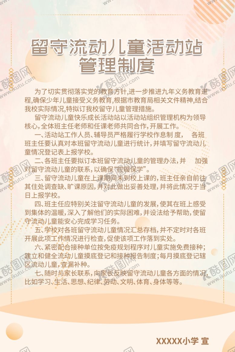 编号：47670209190114538775【酷图网】源文件下载-留守儿童活动站管理制度