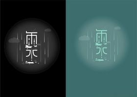 雨水