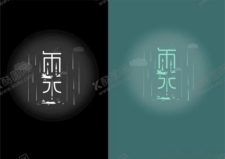编号：35330906260721298050【酷图网】源文件下载-雨水