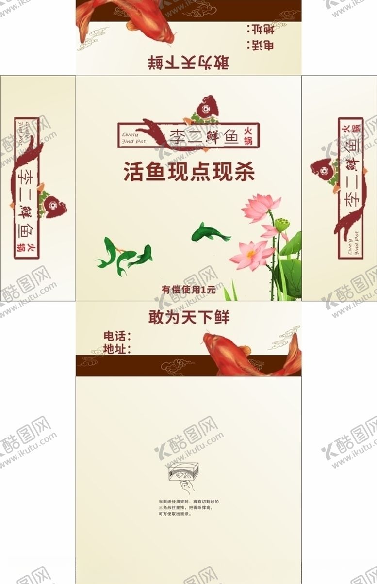 编号：45884110252251562147【酷图网】源文件下载-李二鲜鱼火锅抽纸盒