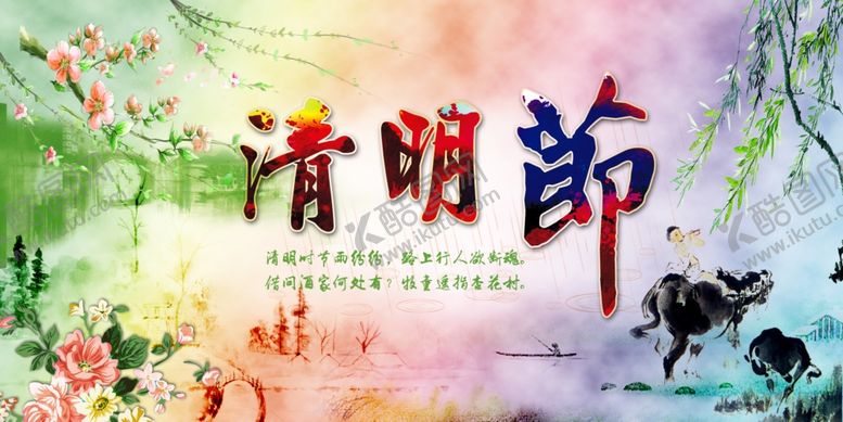 编号：18890509180009166265【酷图网】源文件下载-清明节