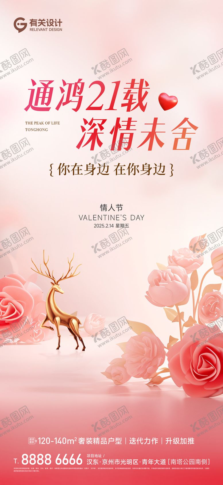 编号：46253202080210005207【酷图网】源文件下载-214情人节海报