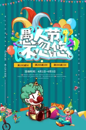 愚人节海报素材小丑卡通