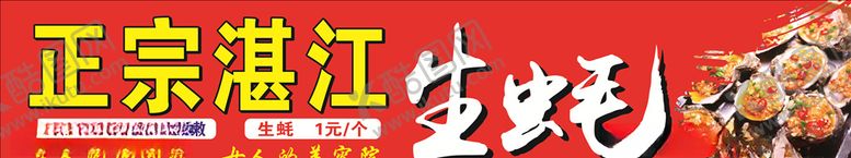 编号：26494306280458578519【酷图网】源文件下载-正宗湛江生蚝