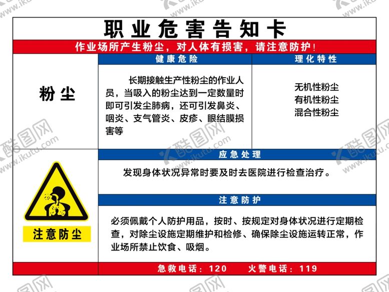 编号：75065910310813178251【酷图网】源文件下载-职业危险告知卡粉尘