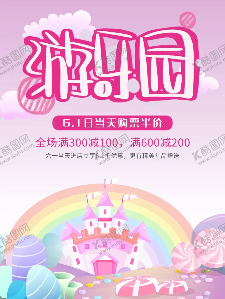 编号：78427709131259432599【酷图网】源文件下载-游乐园