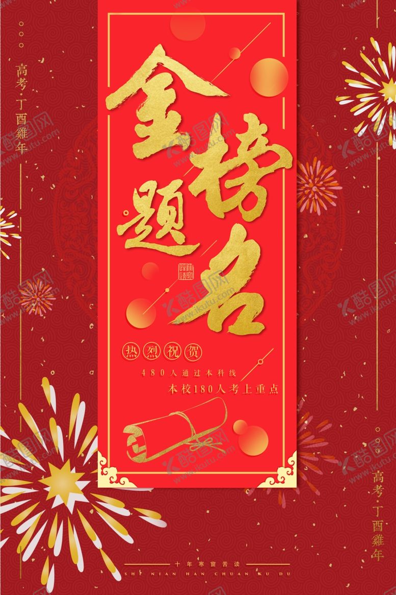 编号：54884905180127311495【酷图网】源文件下载-金榜题名海报