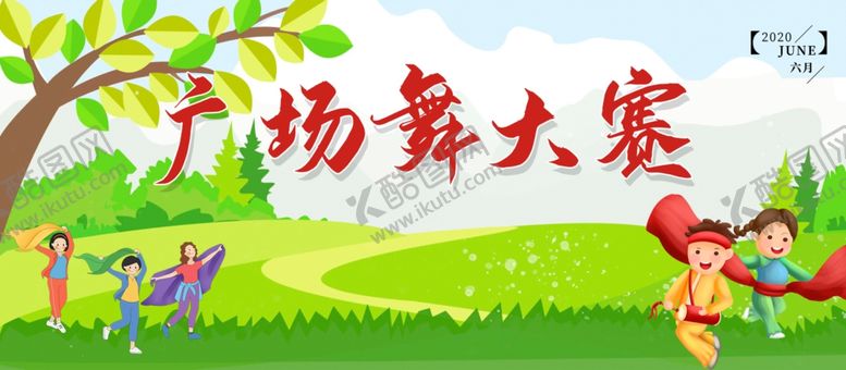 编号：53625610242326253016【酷图网】源文件下载-广场舞大赛