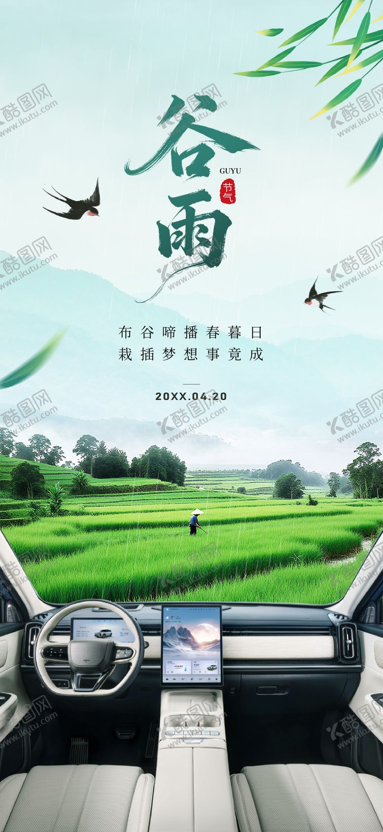 编号：94156002180230569458【酷图网】源文件下载-汽车谷雨海报