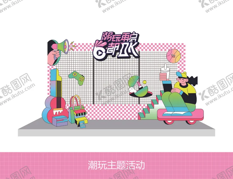 编号：79418102272342232470【酷图网】源文件下载-潮玩打卡点