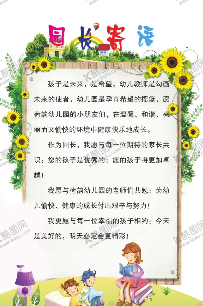 编号：38293005102131083085【酷图网】源文件下载-幼儿园园长寄语