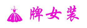 潮牌女装