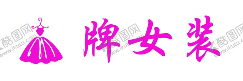 编号：68400005081406518352【酷图网】源文件下载-潮牌女装