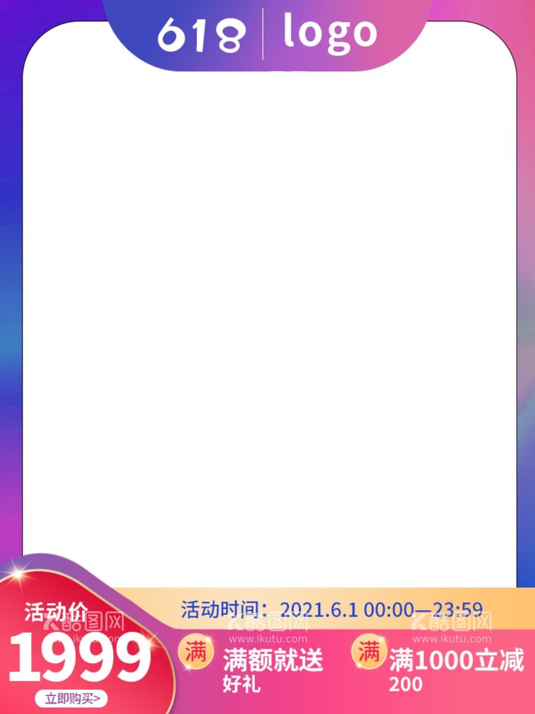 编号：84226912241623295201【酷图网】源文件下载-电商淘宝618主图直通车