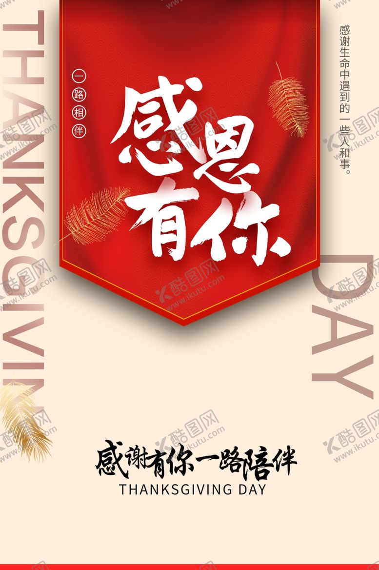 编号：95672310190253378794【酷图网】源文件下载-感恩有你
