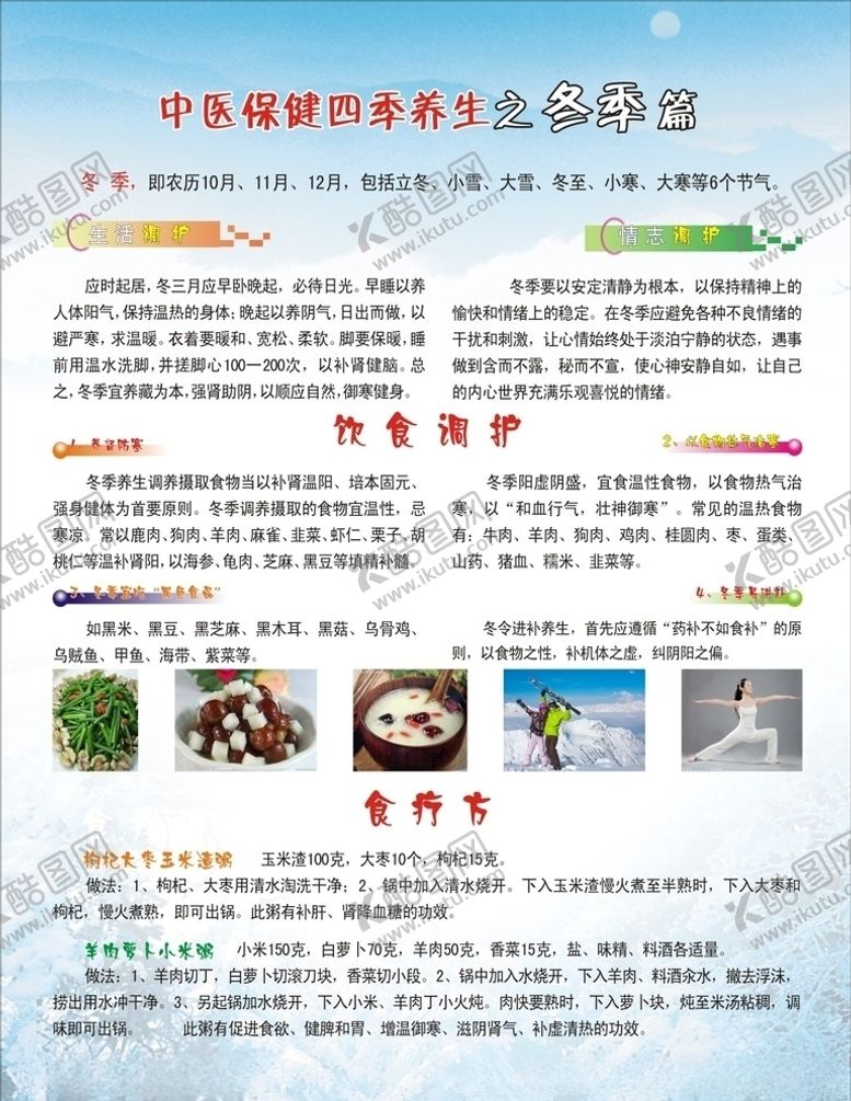 编号：61401607130841135996【酷图网】源文件下载-中医保健四季养生之冬季